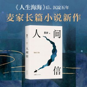 人间信麦家新书人生海海后沉淀五年长篇小说 茅盾文学奖得主风声解密暗算刀尖作者 现当代文学散文随笔