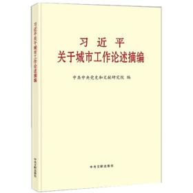 习近平关于城市工作论述摘编