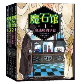 魔石馆系列全套4册 宝石版一千零一夜 讲述人性 欲望和幸福的秘密