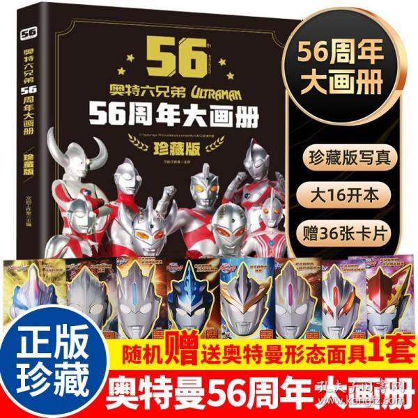 奥特六兄弟56周年大画册 珍藏版 奥特曼英雄大怪兽百科大全 幼儿卡通动漫写真图册 英雄档案