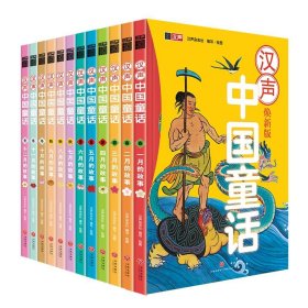 汉声中国童话全套12册中国童话故事一到十二月春夏秋冬系列中国传统民间神话故事节日绘本