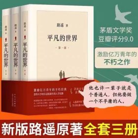 平凡的世界全三册原著路遥茅盾文学奖作品现当代文学人生励志名篇