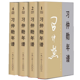 习仲勋年谱（1913-2002）全四卷 精装版 中央文献出版社