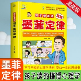 孩子爱读的漫画墨菲定律 决策思维立身处世洞察人性情绪沟通技巧