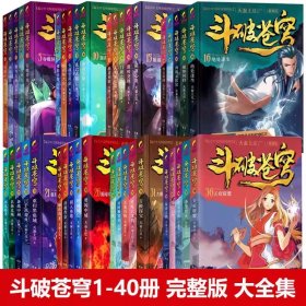 斗破苍穹小说 精编版1-40册 天蚕土豆 镇山神作此生的网文经典 双帝之战网络玄幻励志小说书科幻玄幻武侠