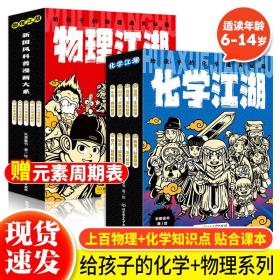 化学江湖：给孩子的化学通关秘籍（共8册）（儿童化学学科科普启蒙，8大类元素，200余化学知识点，随书附赠趣味元素周期表）