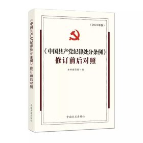 《中国共产党纪律处分条例》修订前后对照 2024版