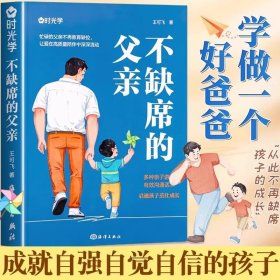 不缺席的父親 獻給回家后不知所措的父親再忙也要做個好爸爸