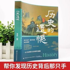 历史的遗憾一本书读懂中国史记 姜半夏著不可不知的中国历史