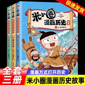 米小圈漫画历史故事全3册