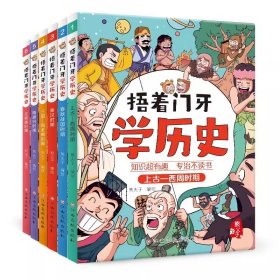 捂着门牙学历史全套6册 熊夫子小学生课外阅读书籍三四五六年级课外书6-12岁儿童读物有趣的中国历史