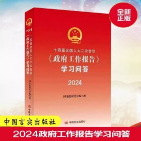 2024年 十四届全国人大二次会议政府工作报告学习问答