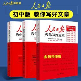 2023版人民日报教你写好文章中考版作文技法与指导+热点与素材+金句与使用 初中全套3本