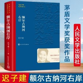 额尔古纳河右岸迟子建著经典长篇小说 第七届茅盾文学奖获奖作品集