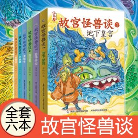 故宫怪兽谈全套6册地下皇宫故宫里的大怪兽姐妹篇常怡新书儿童小说故事书