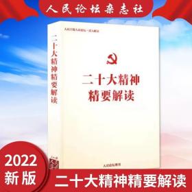 二十大精神精要解读 人民日报人民论坛 增刊 深入解读