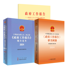 十四届全国人大二次会议政府工作报告学习问答+辅导读本 +单行本 24年全国两会文件汇编