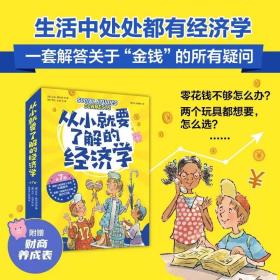 从小就要了解的经济学 全7册 儿童财商科普思维启蒙漫画绘本