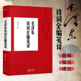 毛泽东诗词全集毛泽东诗词全编笺译 译文题解带注释 毛泽东自注自解 诗词书法诗词大会毛泽东诗词鉴赏