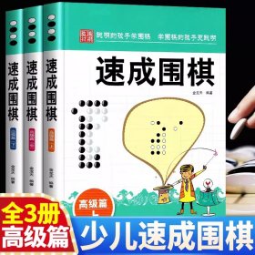 速成围棋高级篇上中下 全3册 金龙天编著 新手从入门到精通围棋速成少儿学习书籍 速成围棋.高级篇. 入门与提高 围棋速成