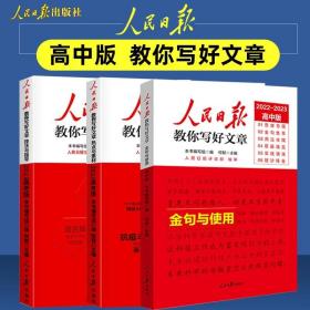 2023新版人民日报教你写好文章高考版作文技法与指导+热点与素材+金句与使用高中生课外阅读写作技巧