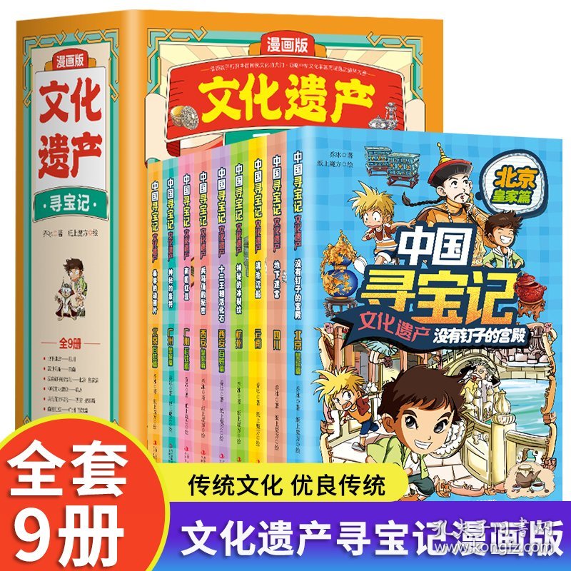 文化遗产寻宝记全套书9册儿童百科全书科普绘本课外阅读一二三四五六年级课外书非物质历史3-6-9岁小学生大中华中国系列漫画书