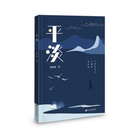 平淡/姜妙妮/九州出版社