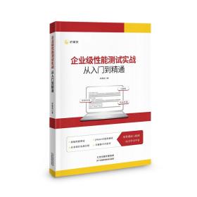 企业级性能测试实战从入门到精通/柠檬班/天津科技出版社