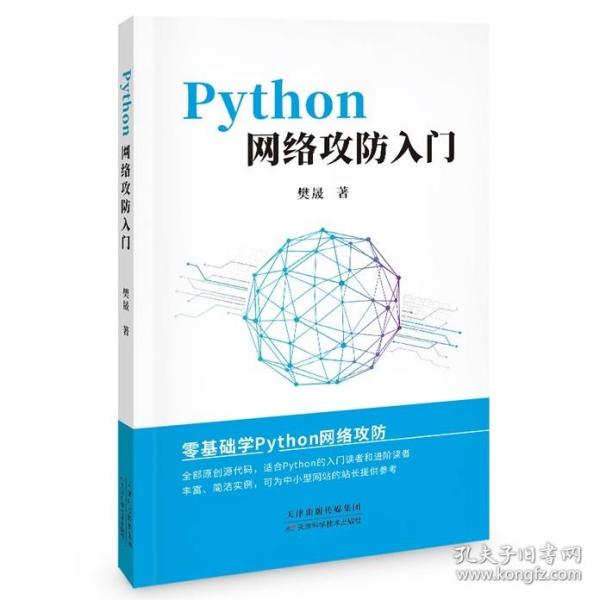 Python 网络攻防入门 / 樊晟著