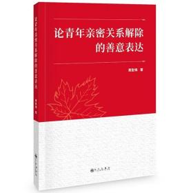 论青年亲密关系解除的善意表达 / 黄勤锦著