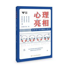 心理亮相：教育孩子应该懂的心理学