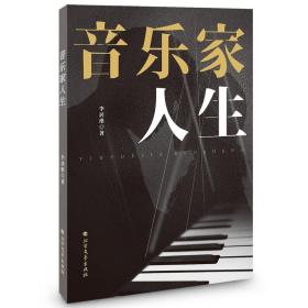 音乐家人生 / 李居维著