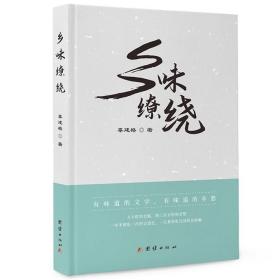 乡味缭绕/辜建格著 -散文集- 团结出版社