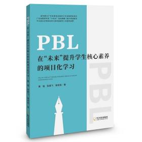 PBL 在“未来”提升学生核心素养的项目化学习 / 黄强 , 张朋飞 , 谢淑音著