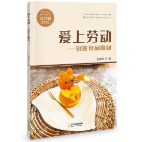 爱上劳动 : 创意食品雕刻 / 许建华著