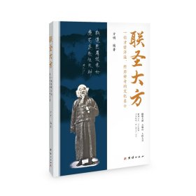 联圣大方：一位才情洋溢、经历传奇的文化名士