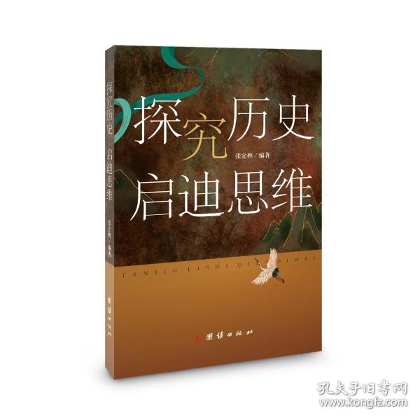 探究历史 启迪思维