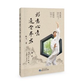 形意心意通背拳术/赵飞/陕西科学技术出版社