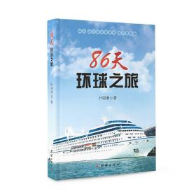 86天环球之旅