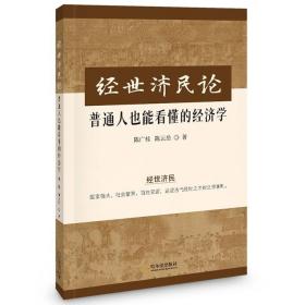 经世济民论 : 普通人也能看懂的经济学 / 陈广桂 ,陈云岳著