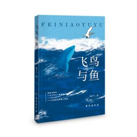 飞鸟与鱼/陆十八/台海出版社
