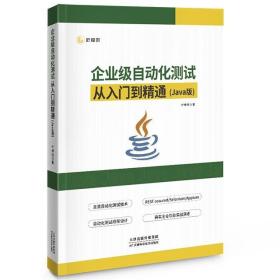 企业级自动化测试从入门到精通 : Java 版 / 柠檬班著