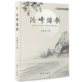 沧崎踏歌 / 曾艳丽著