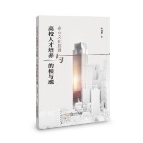 企业文化建设与高校人才培养的根与魂