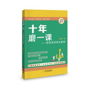 十年磨一课：简明英语语法教程/周鸿坤/哈尔滨出版社