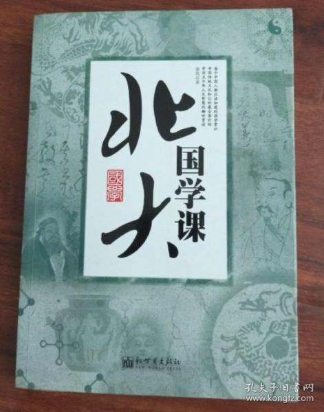 北大国学课 【   95品+++  内页干净 自然旧 多图拍摄 看图下单 收藏佳品  】