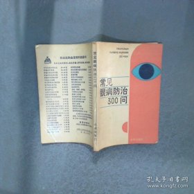 常见眼病防治300问