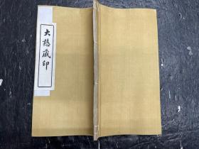 稀见民国印谱《大憨藏印》内含黄小松、陈曼生等名家原印谱61方。白纸绿边框41张。