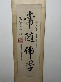 民国高僧 苏州寒山寺住持 楚光法师行书《长随佛学》 原装裱！