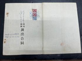 首现建国初期京剧史料！1956年《上海市新华京剧团扬州演出合同》